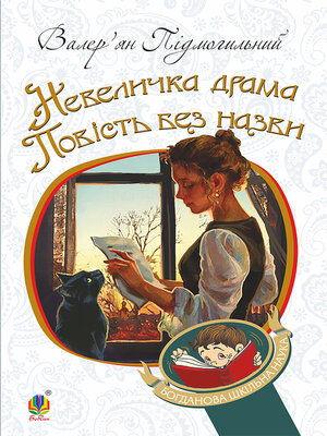 cover image of Невеличка драма